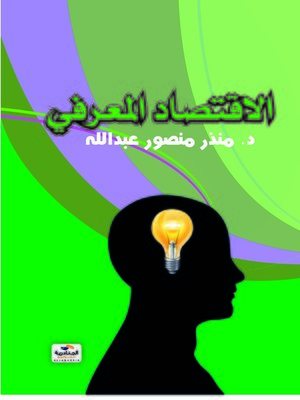 cover image of الاقتصاد المعرفي